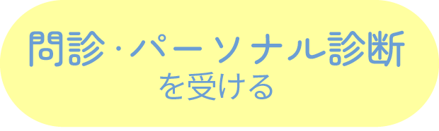 問診?パーソナル診断を受ける